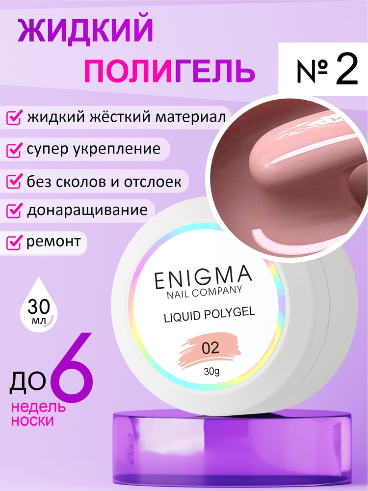 Жидкий полигель ENIGMA Liquid Polygel 02 30 мл. #1