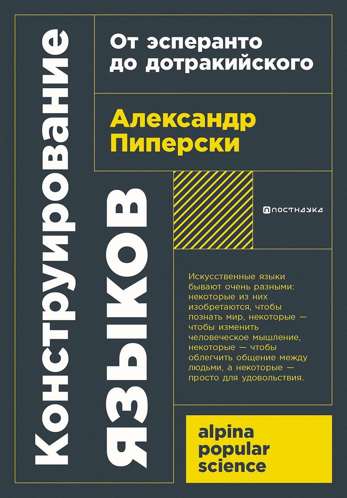 Конструирование языков: от эсперанто до дотракийского. Пиперски А.  #1