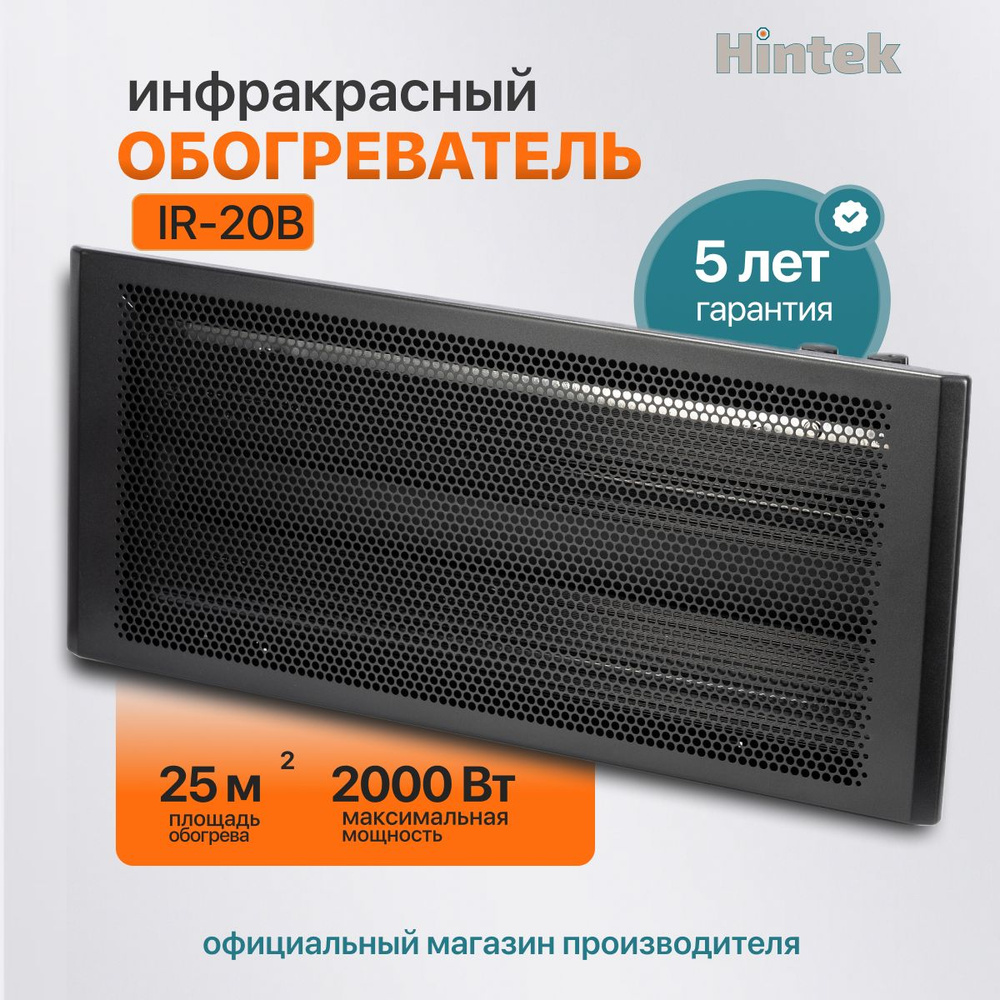 Инфракрасный обогреватель Hintek IR-20B, 2000 Вт #1