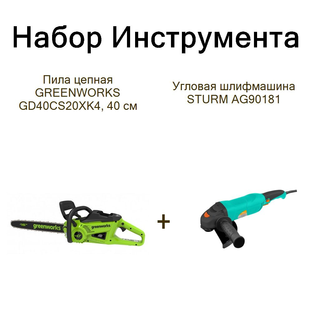 Пила цепная GREENWORKS GD40CS20XK4, 40 см+Угловая шлифмашина STURM AG90181  #1