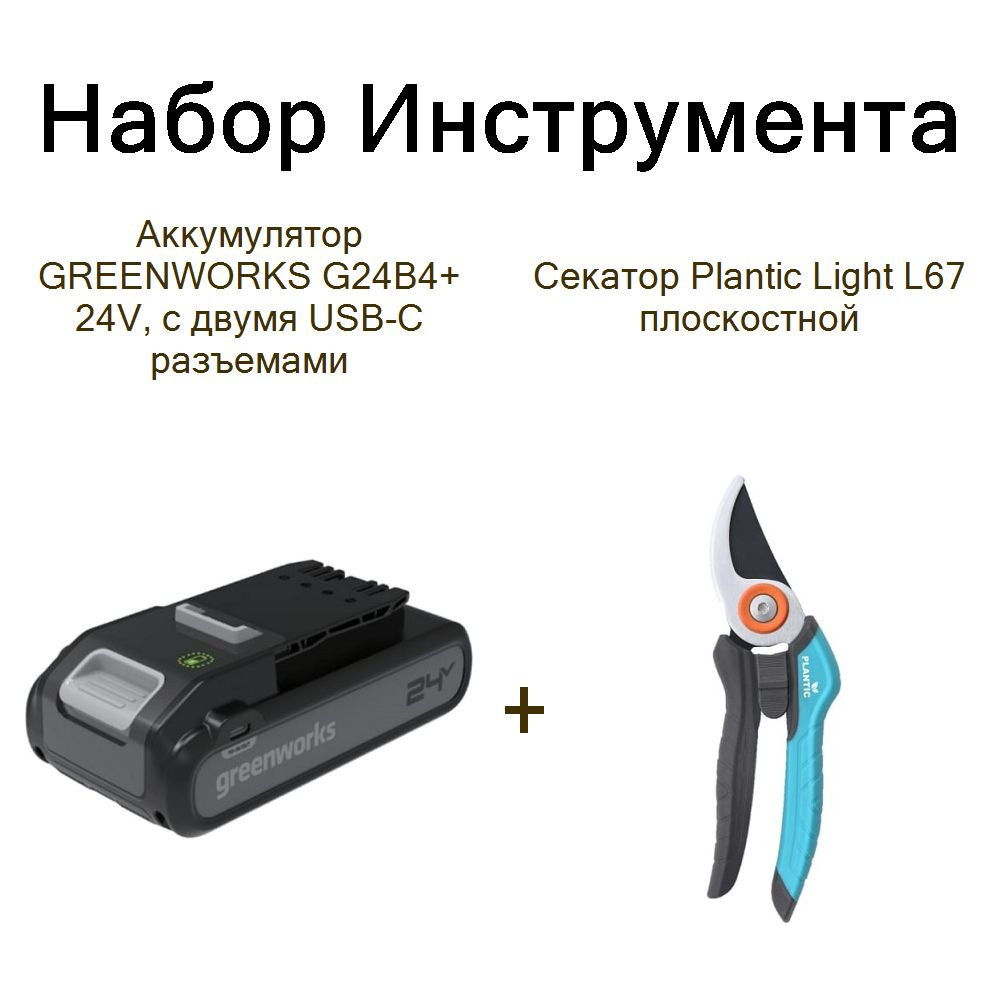 Аккумулятор GREENWORKS G24B4+ 24V, с двумя USB-C разъемами+Секатор Plantic Light L67 плоскостной  #1