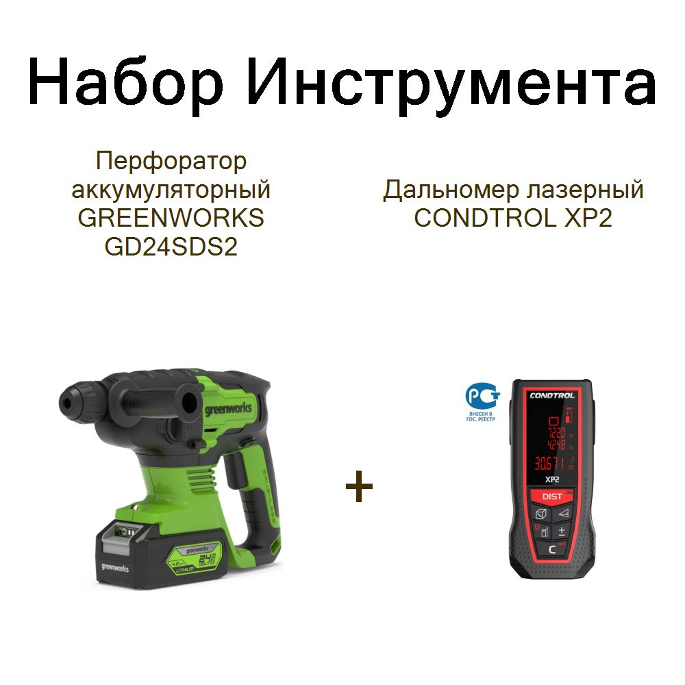 Перфоратор аккумуляторный GREENWORKS GD24SDS2+Дальномер лазерный CONDTROL XP2  #1