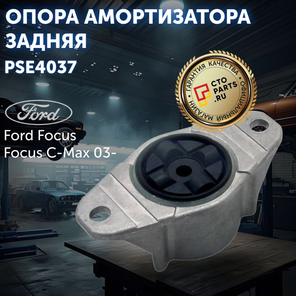 Опора амортизатора задняя Ford Focus/Focus C-Max 03- Patron PSE4037 #1