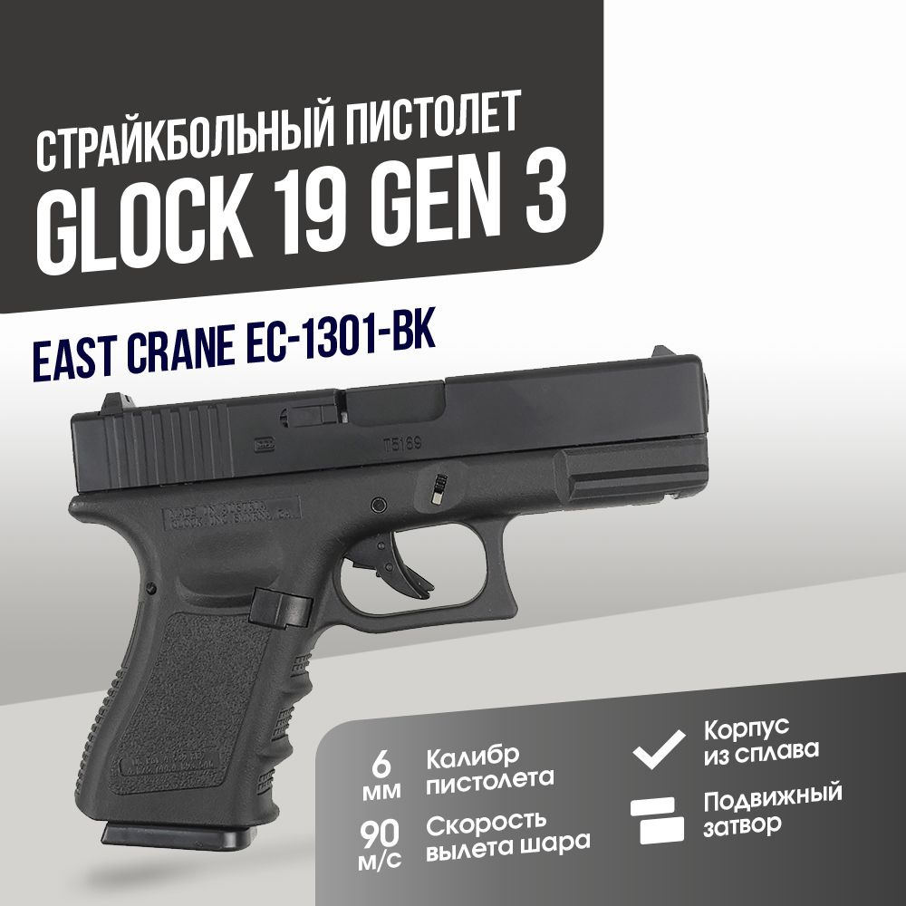 Страйкбольный Пистолет East Crane Glock 19 Gen 3 BK (EC-1301-BK) #1