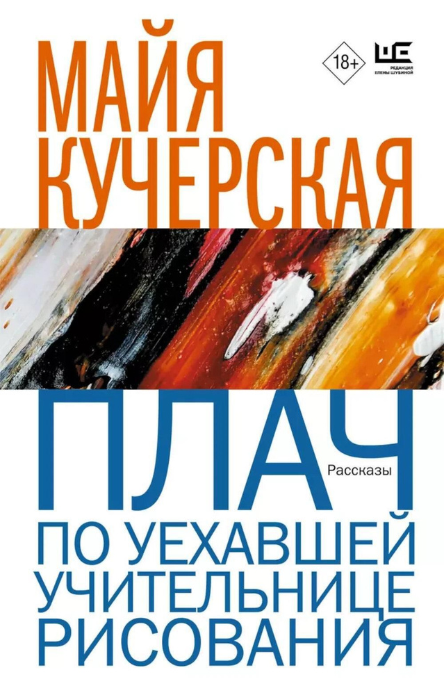 Плач по уехавшей учительнице рисования | Кучерская Майя Александровна  #1