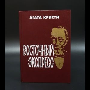 Агата Кристи Восточный экспресс | Агата Кристи #1