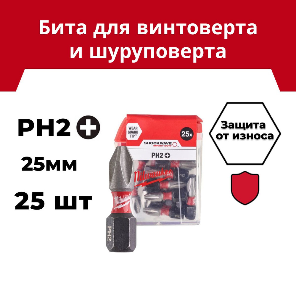 Бита Milwaukee SHOCKWAVE PH2 25мм (в комплекте 25шт) #1