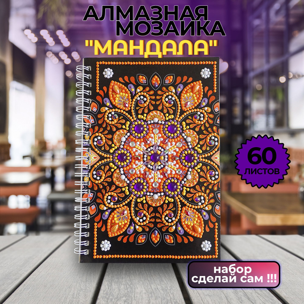 Мозаика алмазная "Мандала" #1