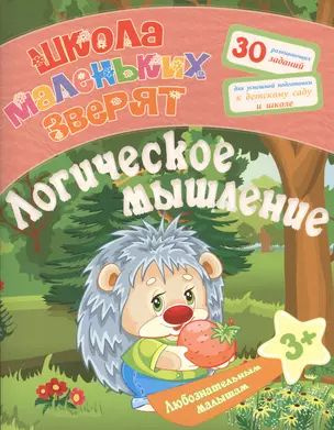 Любознательным малышам. Логическое мышление (Школа маленьких зверят). Ищук Е.С.  #1