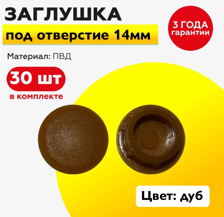 Пластиковая заглушка под отверстие диаметром 14 мм, цвет дуб, с диаметром шляпки 17 мм (30шт)  #1