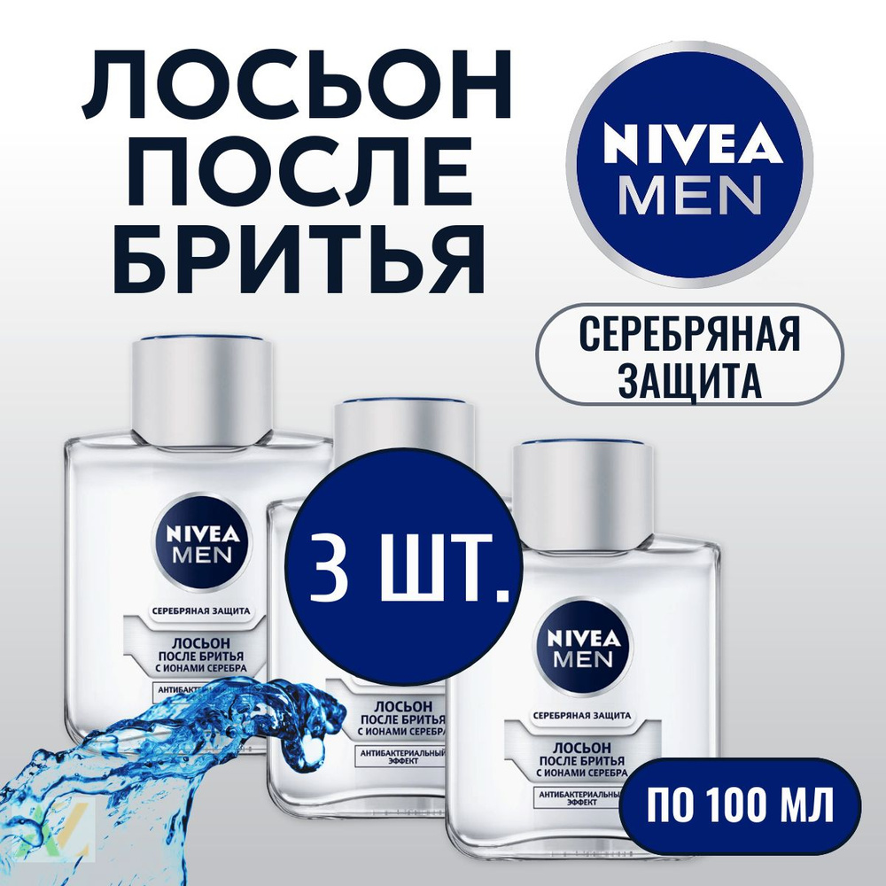 Лосьон после бритья NIVEA Men "Серебряная защита" с ионами серебра и антибактериальным эффектом, 3х100мл #1