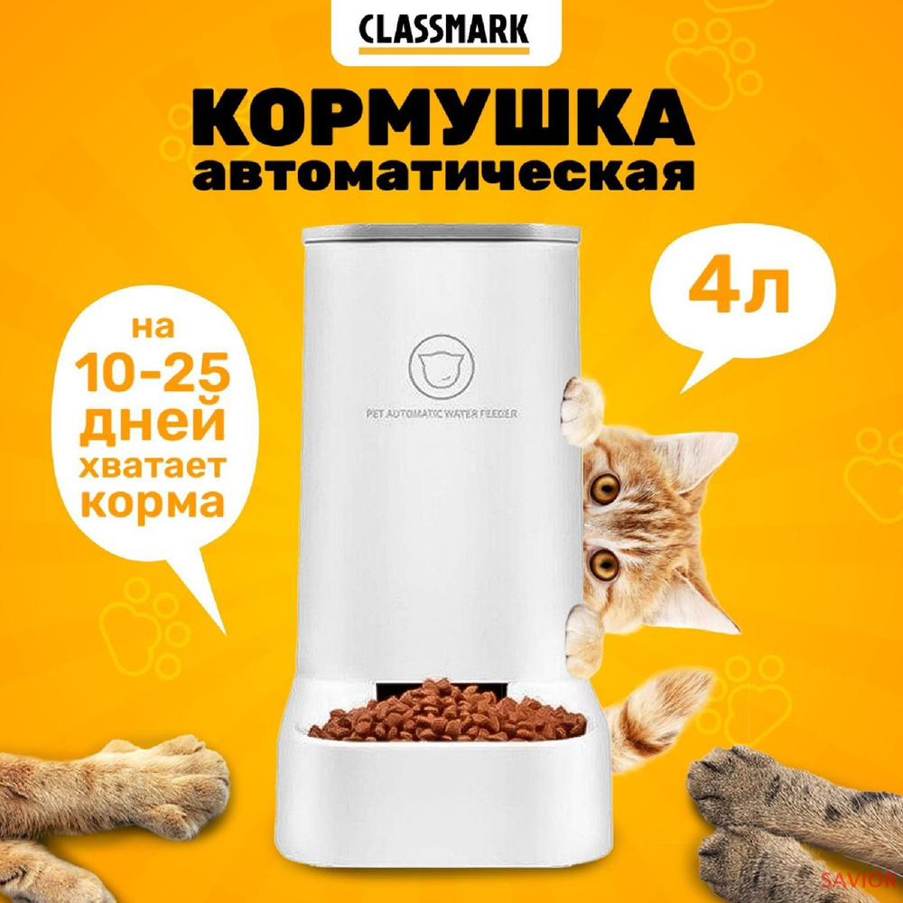 Кормушка для кошек, собак и других животных Classmark автоматическая автокормушка миска диспенсер корма, #1