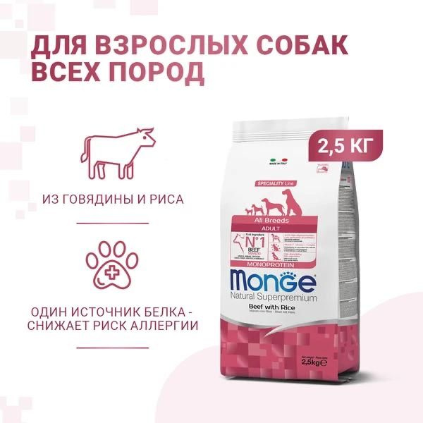 Monge Dog Monoprotein Монж Дог Монопротеин корм для собак всех пород говядина с рисом 2,5 кг  #1