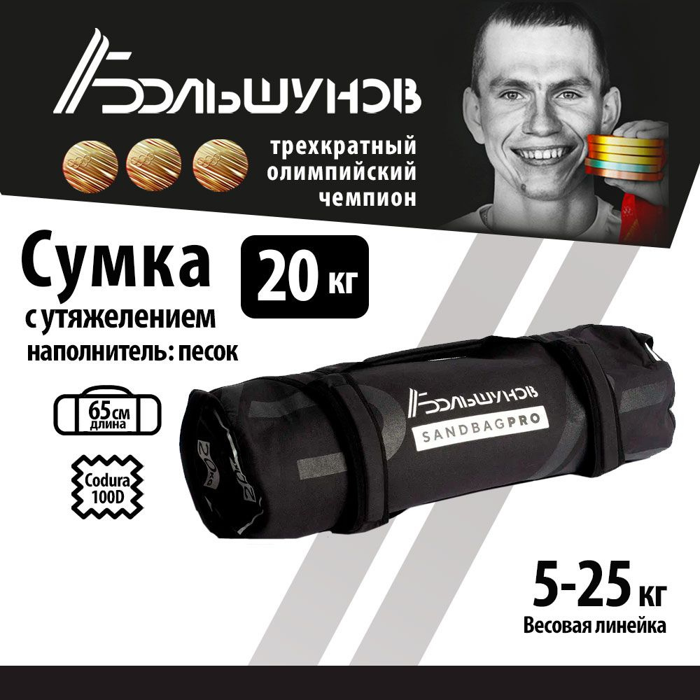 Cумка с утяжелением SandBag Cordura Александр Большунов 20кг #1