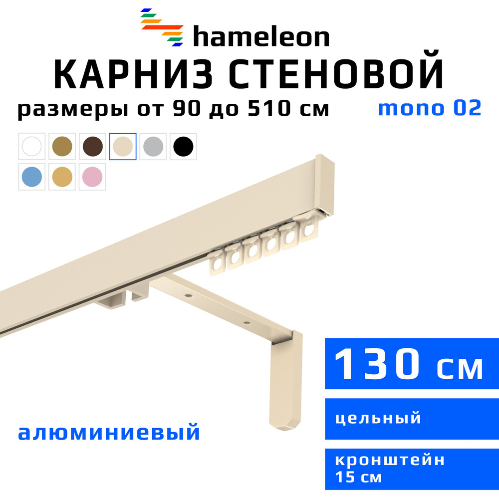 Карниз для штор 130см hameleon mono (хамелеон моно) однорядный стеновой, цвет ваниль, алюминий, металл, #1