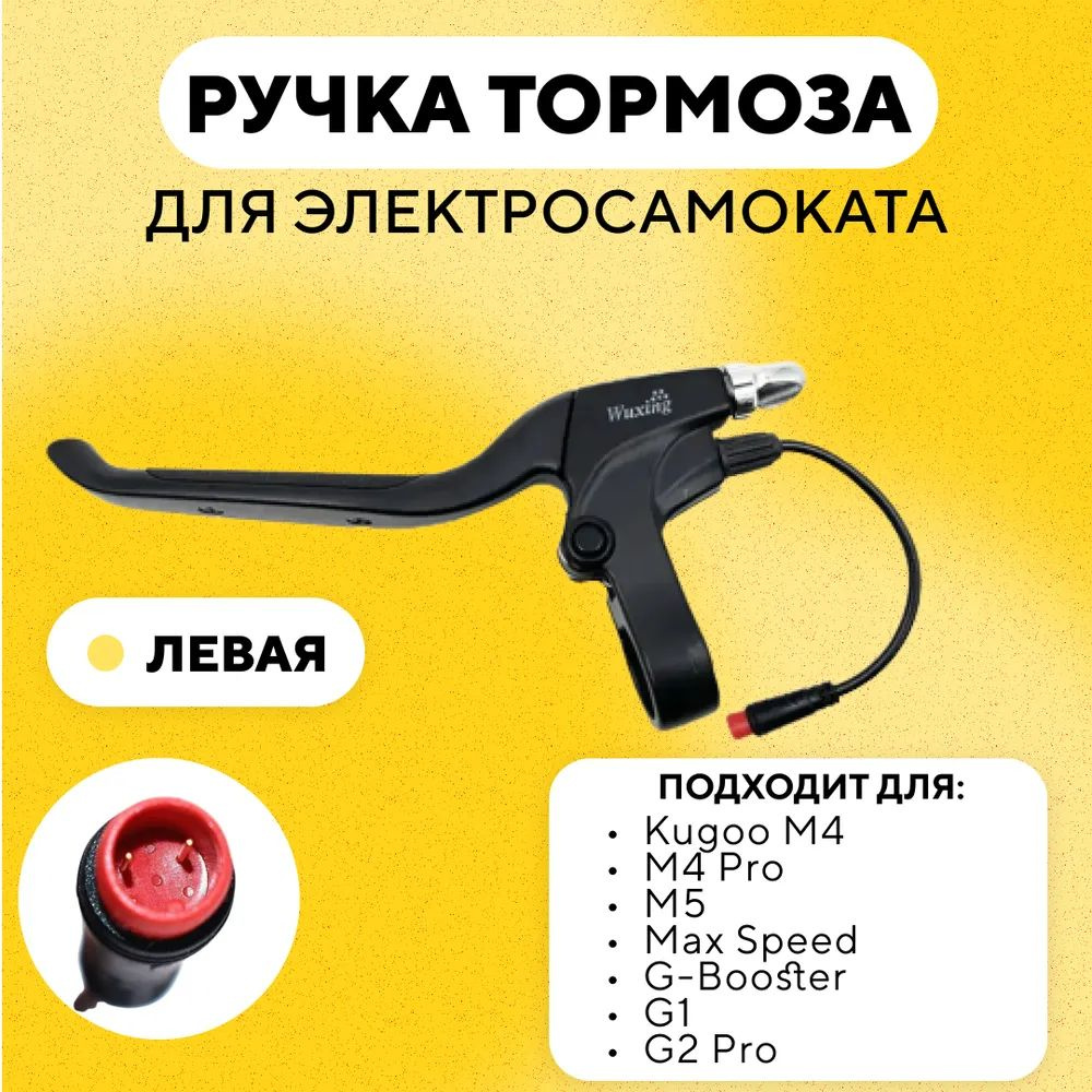 Тормозная ручка Kugoo M4 Pro левая #1