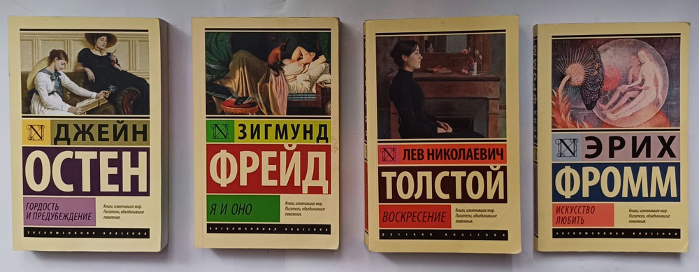 Cерия "Эксклюзивная классика" в комплекте из 4 книг | Остен Джейн, Фрейд Зигмунд  #1