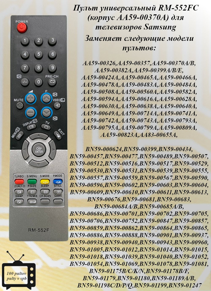 RM-552FC (корпус AA59-00370A) пульт универсальный для телевизоров Samsung  #1