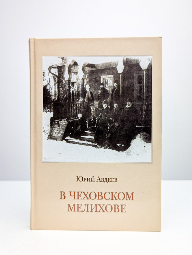 В чеховском Мелихове | Авдеев Юрий Константинович #1