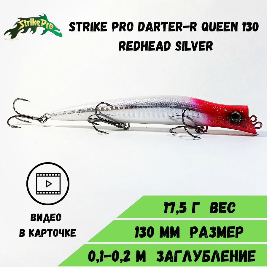 Воблер Дартер Strike Pro Darter-R Queen 130 (130мм/17,5гр) Redhead Silver #1