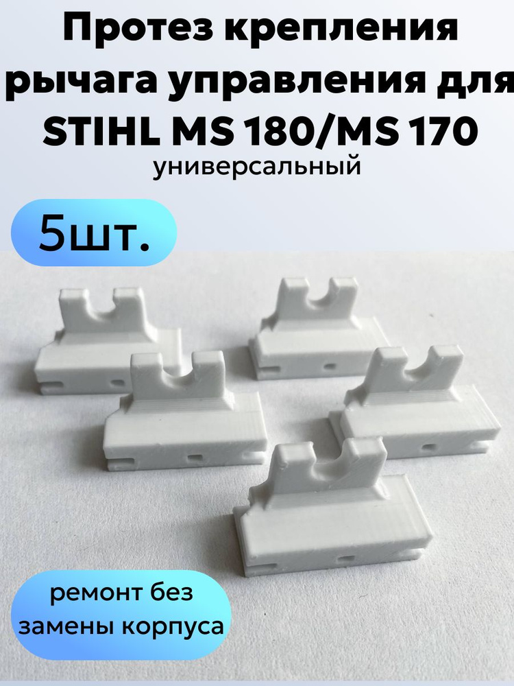 Протез фиксации рычага Stihl MS 180/Stihl MS 170 5 шт #1