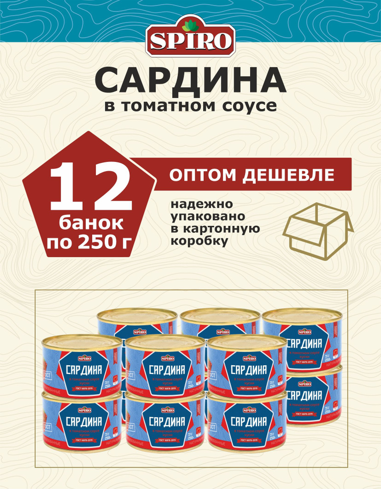 Сардина в томатном соусе ГОСТ ТМ SPIRO 250 г., 12 шт. #1