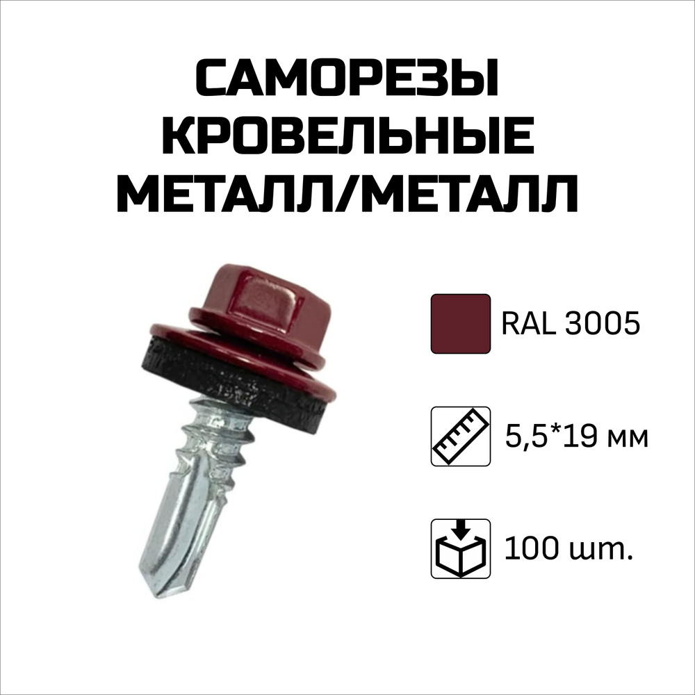 Саморезы кровельные, 5.5 x 19 мм, RAL 3005 Винно-красный, 100 шт. #1