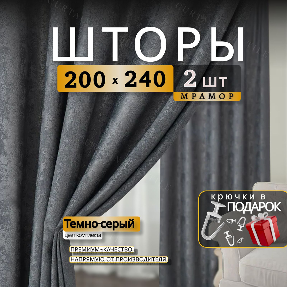 Curtain & Textile Комплект штор Штор МРАМОР 240х400см, Темно-серый  #1