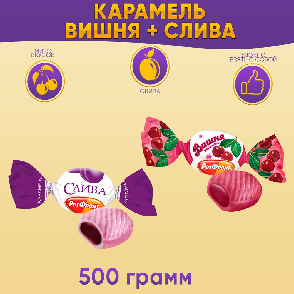 Карамель Вишня +Слива 500 гр Рот Фронт #1