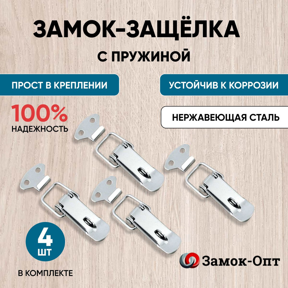 Замок-защелка с пружиной Z-538/1 под пломбу (4шт в наборе) нержавеющая сталь , замок накидной  #1