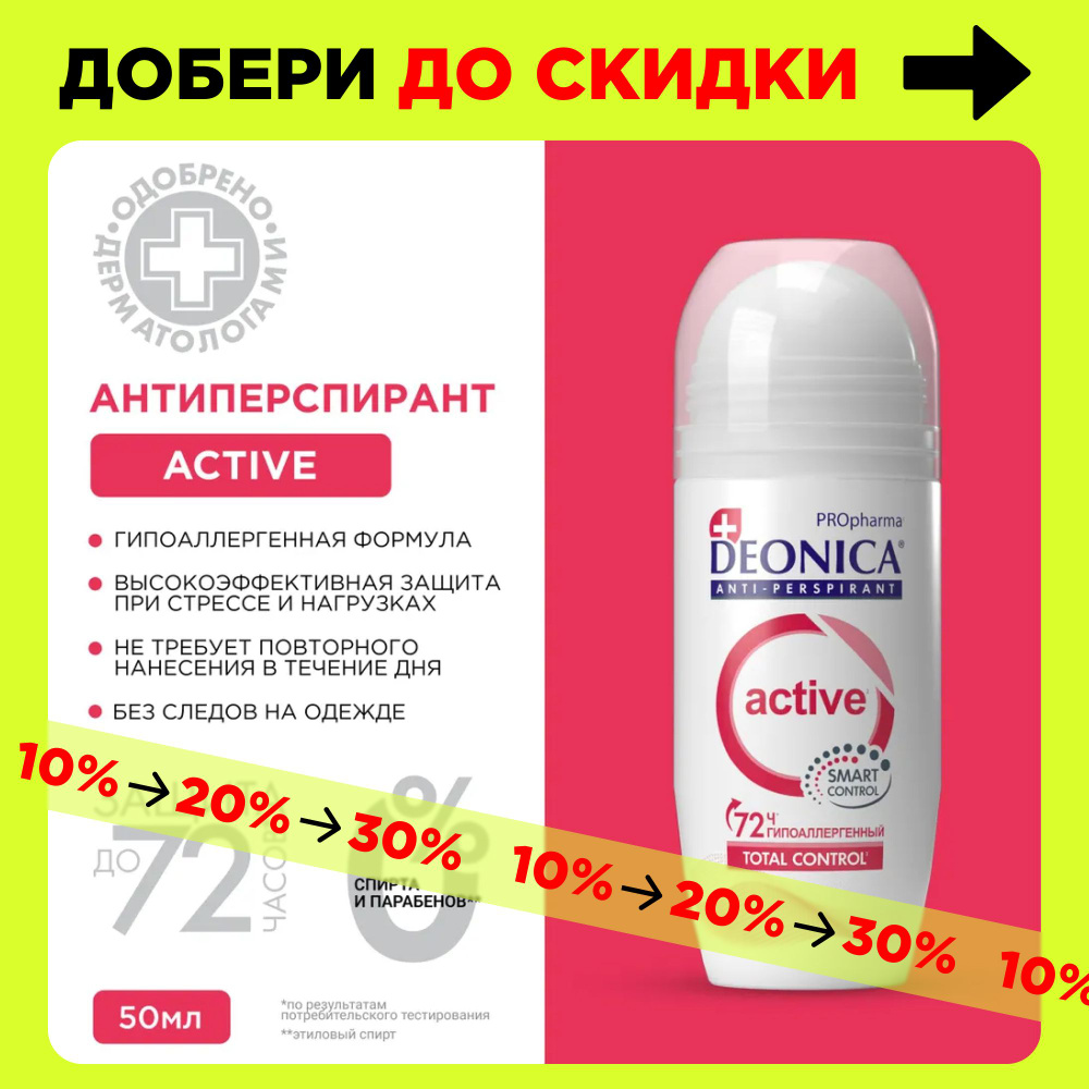 Дезодорант женский шариковый Deonica PROpharma ACTIVE 50 мл #1