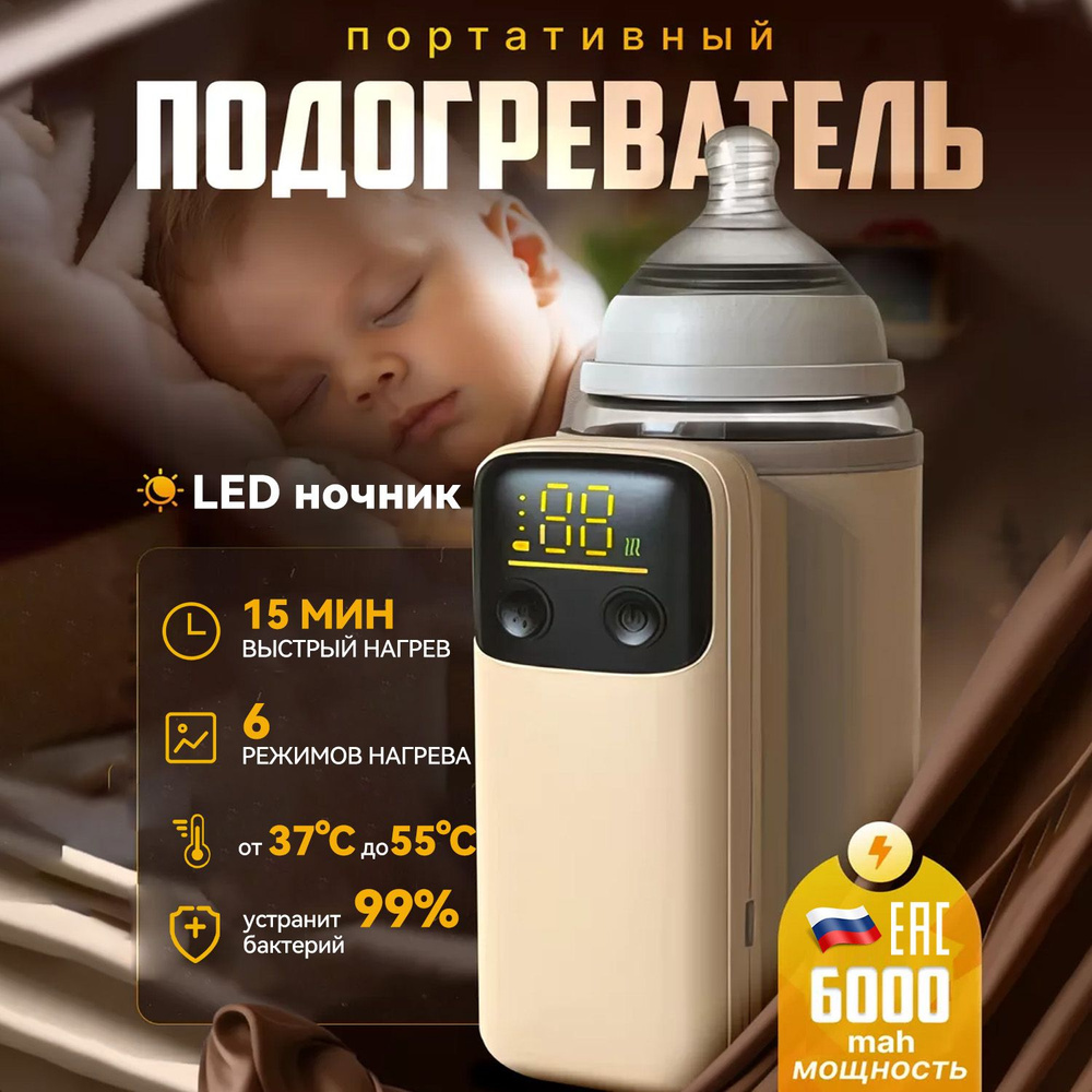 Портативный подогреватель для бутылочек нагреватель бутылочки,6000mAh,6 РЕЖИМОВ НАГРЕВА, LED, от 37 до #1