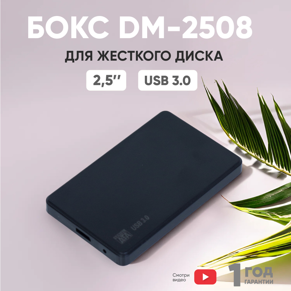 Бокс для жесткого диска 2,5" пластиковый USB 3.0 DM-2508 черный #1