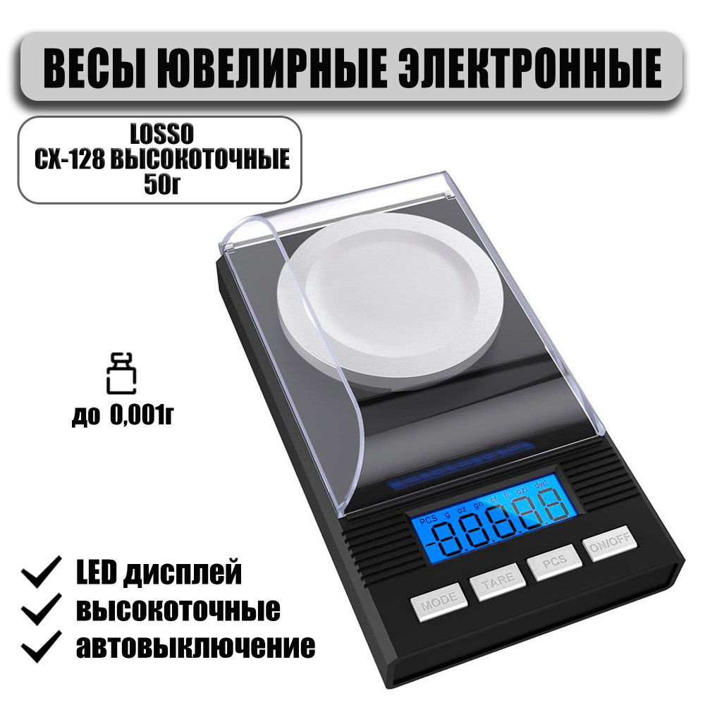 Весы ювелирные электронные 0,001 Losso CX-128 высокоточные 50гр.  #1