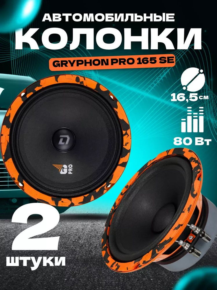 Колонки DL Audio Gryphon Pro 165 SE ( RMS 80 #1