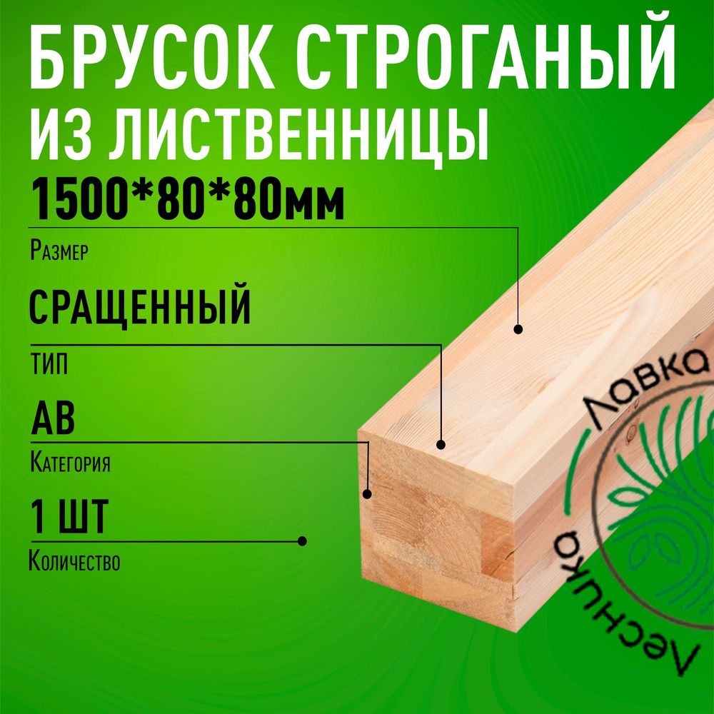 Брус деревянный строганный 1500х80х80мм лиственница 1 сорт  #1