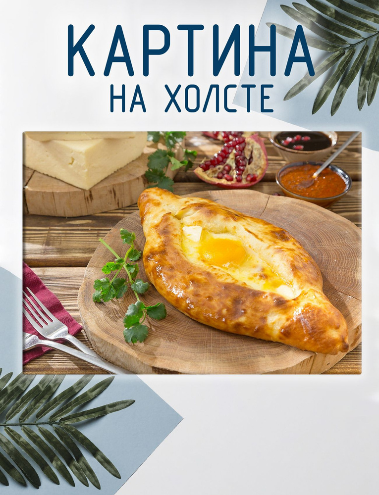 Las pinturas Картина "Хачапури, грузинская кухня (9)", 40  х 30 см #1