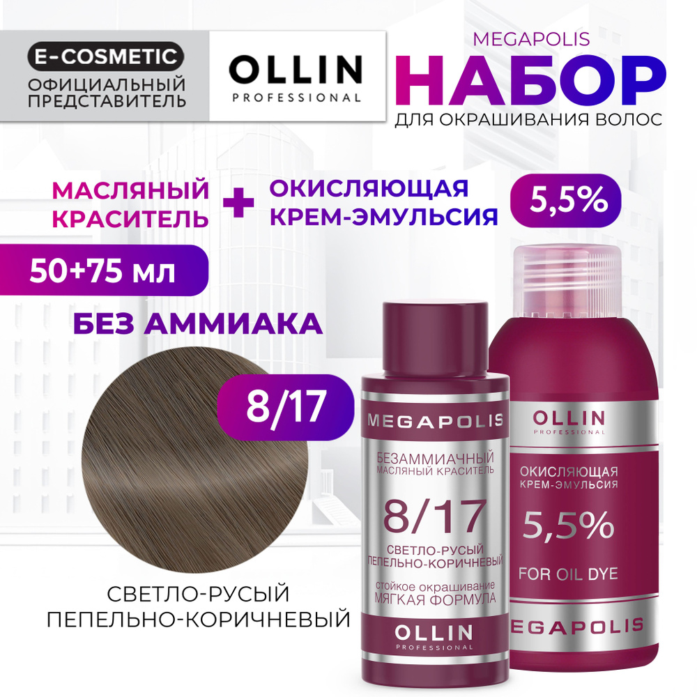 OLLIN PROFESSIONAL Набор для окрашивания волос MEGAPOLIS: крем-эмульсия 5,5 % + масляный краситель 8/17 #1