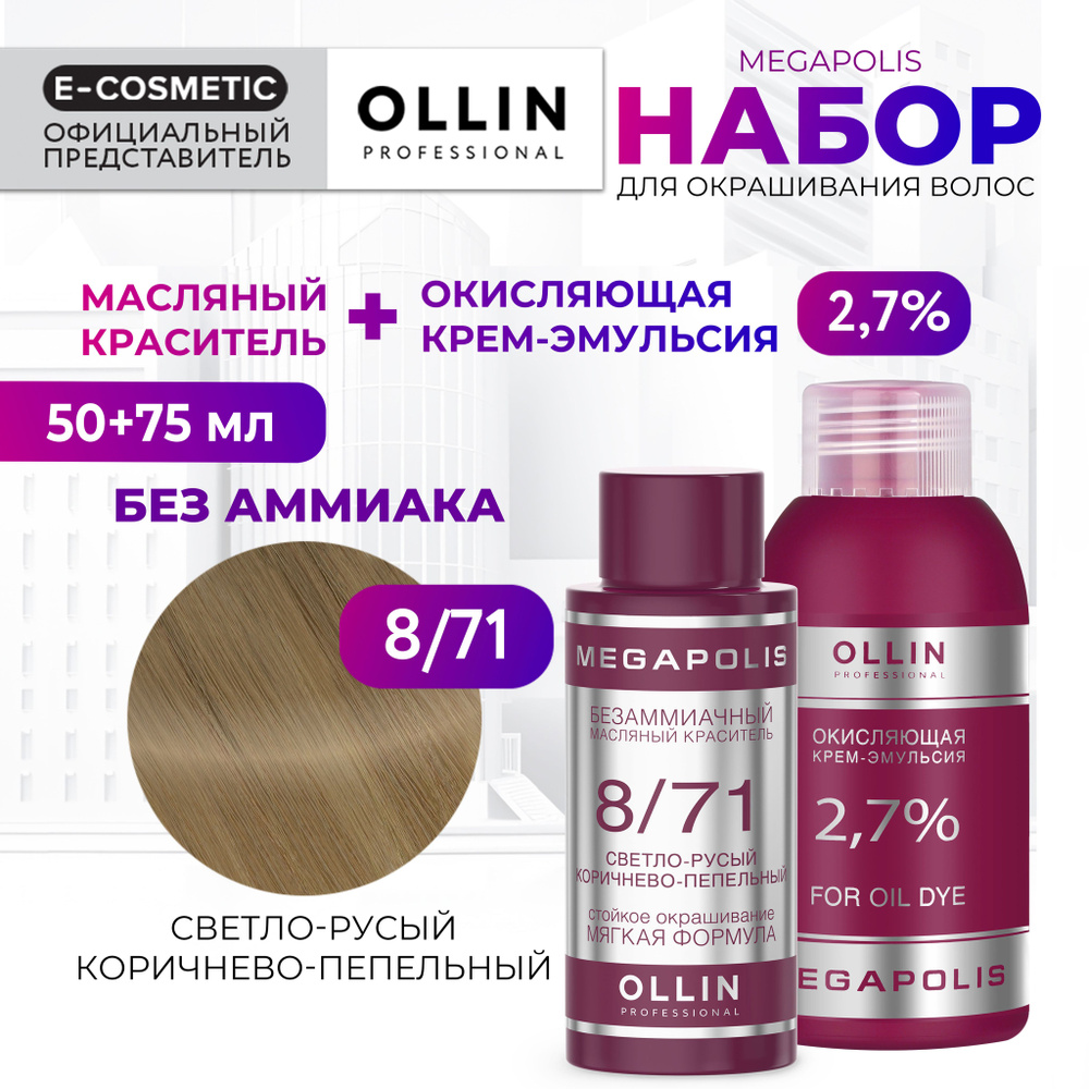 OLLIN PROFESSIONAL Набор для окрашивания волос MEGAPOLIS: крем-эмульсия 2,7 % + масляный краситель 8/71 #1