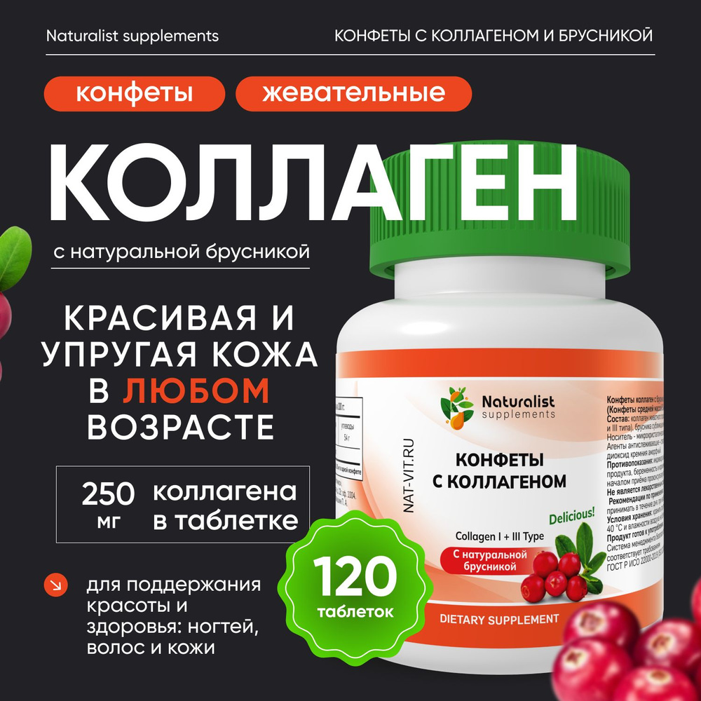 Конфеты с коллагеном и натуральной брусникой / 500 мг / Naturalist supplements  #1