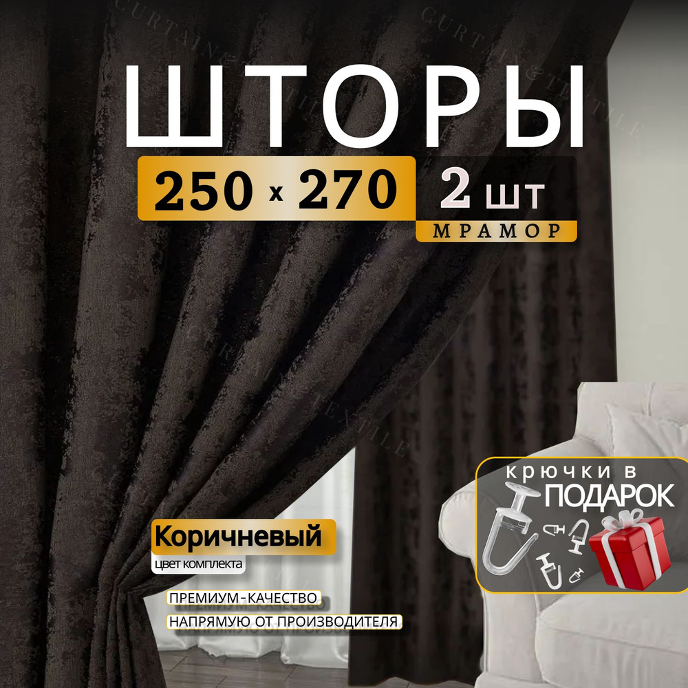 Curtain & Textile Комплект штор Домашней волшебнице 270х500см, коричневый  #1