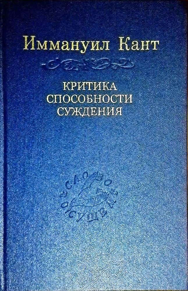 Критика способности суждения. Том 11. Серия: Слово о сущем. 2-е изд., стер  #1