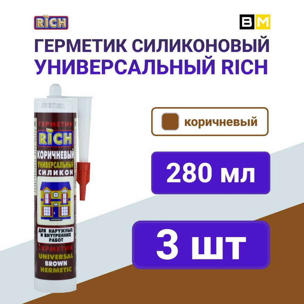 Герметик универсальный силикон коричневый 3 шт, 280мл, RICH  #1