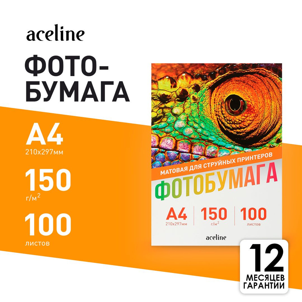 Фотобумага Aceline Matte 0805582 A4 150 г/м матовая (100 л.) #1