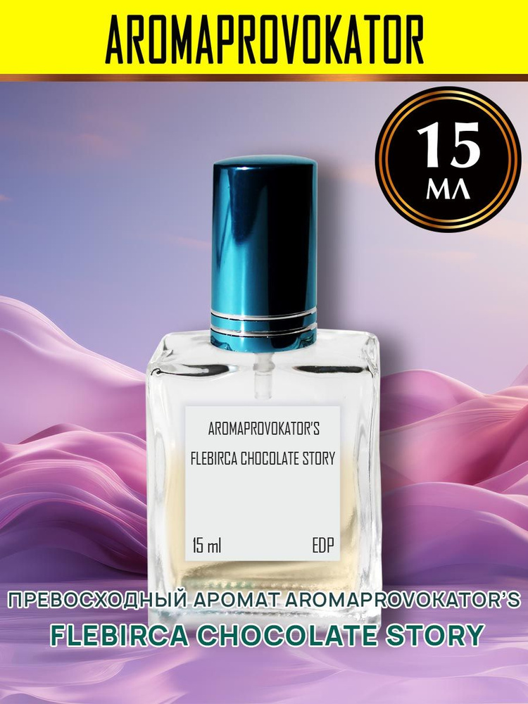 Aromaprovokator Вода парфюмерная Aromaprovokator`s Flebirca Chocolate Story 15 мл 15 мл  #1