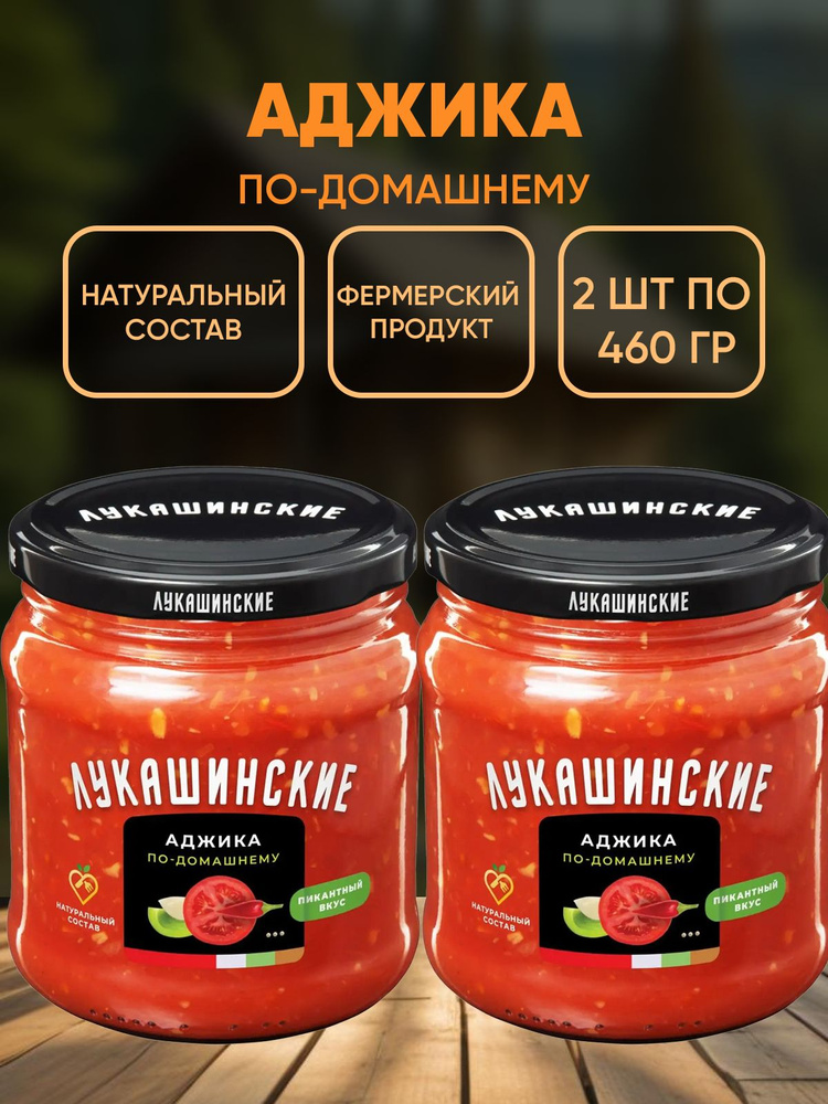 Аджика по-домашнему, натуральная, Лукашинские, 2шт по 460г  #1