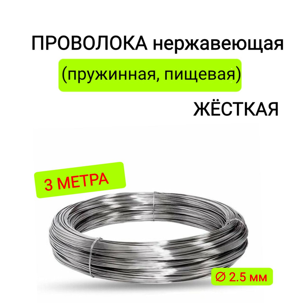 Проволока нержавеющая (пружинная, пищевая) ЖЁСТКАЯ 2,5 мм в бухте 3 метра, сталь 12Х18Н10Т (AISI 302) #1