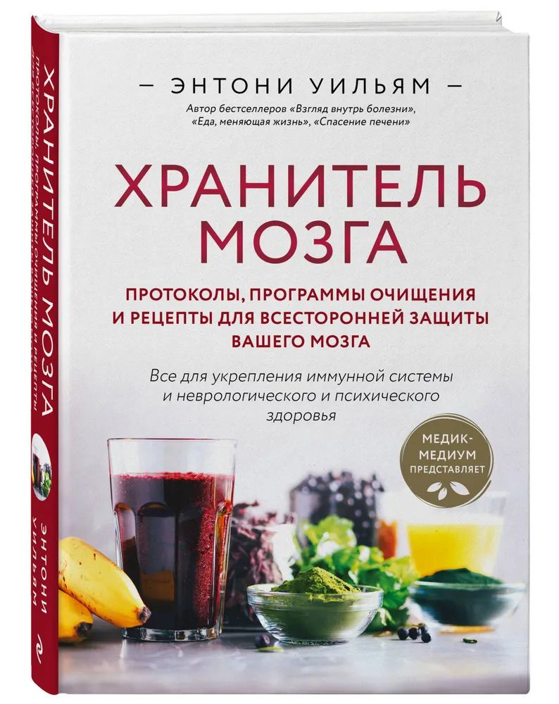 Хранитель мозга. Протоколы, программы очищения и рецепты для всесторонней защиты вашего мозга | Уильям #1