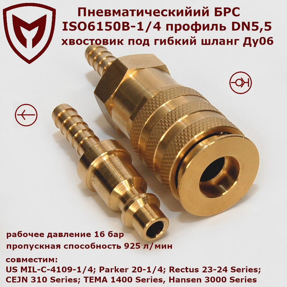 Пневматический БРС ISO6150B-1/4 profile DN5.5 хвостовик Ду6 #1