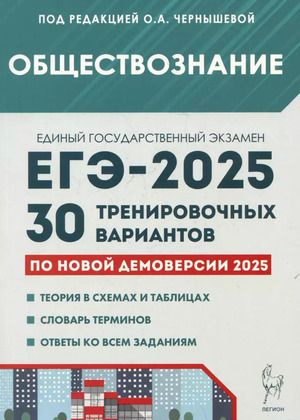 ЕГЭ 2025 Обществознание30 тренировачных вариантов (ред.Чернышева О.А.) Легион 2024  #1